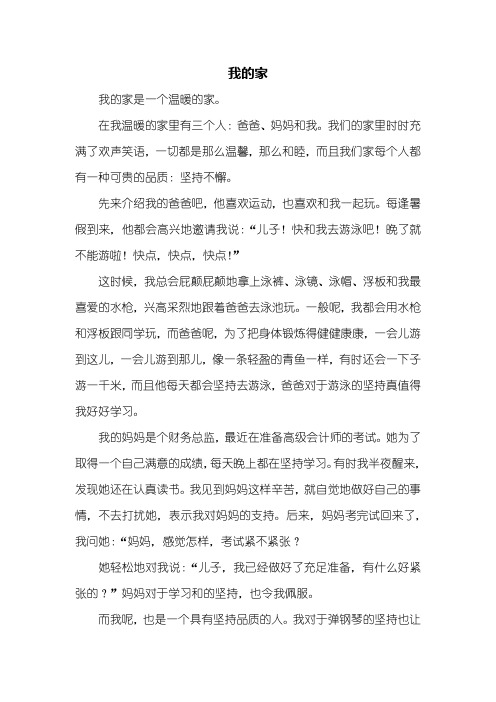 四年级作文：我的家作文800字_1