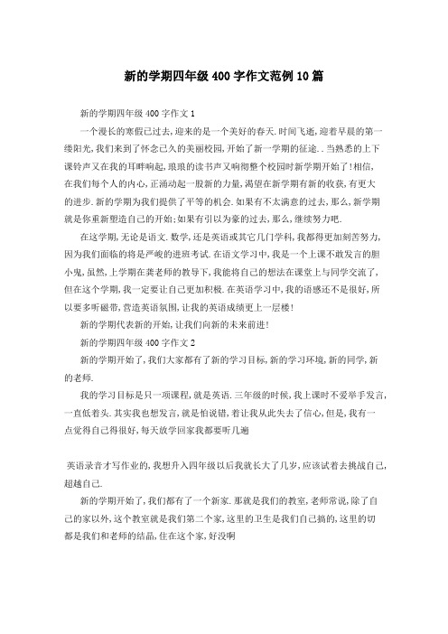 新的学期四年级400字作文范例10篇