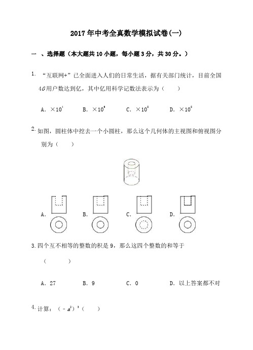 中考全真数学模拟试卷 及答案