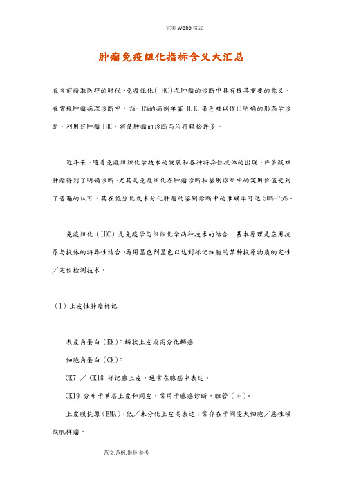 肿瘤免疫组化指标含义大汇总