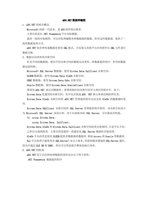 ADO.NET数据库编程