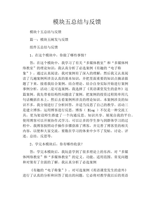 模块五总结与反馈