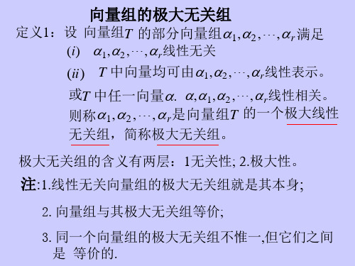 向量组的极大无关组与秩的定义
