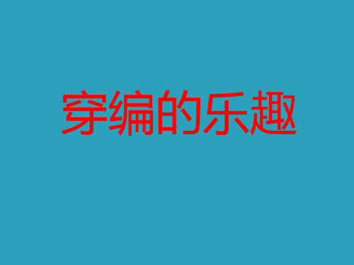 《穿编的乐趣》PPT教学课件2021课件PPT