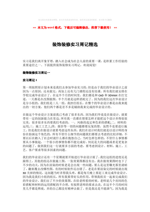 【精品】装饰装修实习周记精选-易修改word范文 (5页)