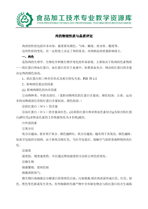 1肉的物理性质与品质评定 ——色泽.