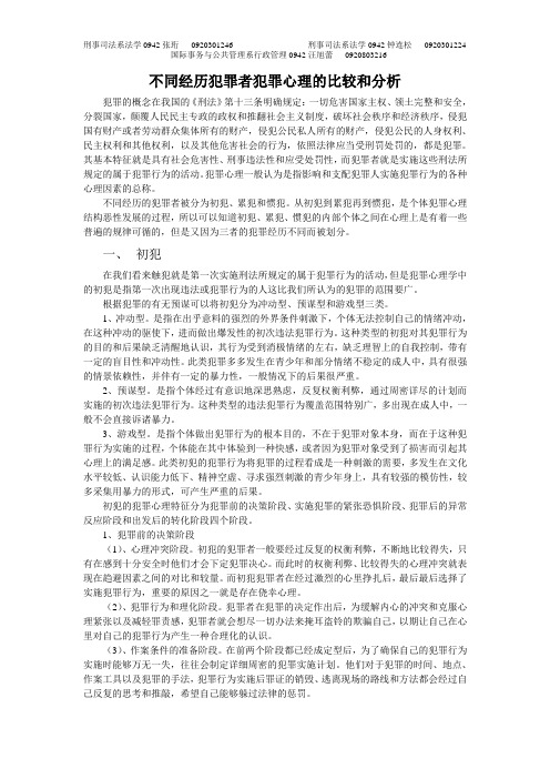 不同经历犯罪者犯罪心理的比较和分析