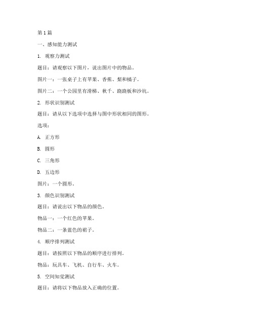 幼儿智商测试题目(3篇)