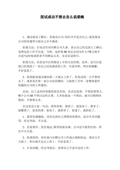 面试成功不想去怎么说委婉