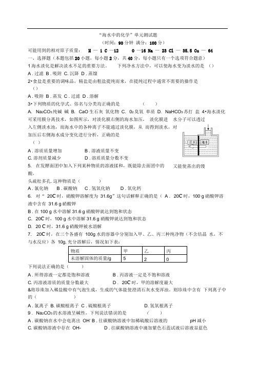 鲁教版九年级化学：第九单元海水中的化学测试题