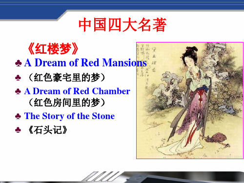 (完整版)中国四大名著的英文名