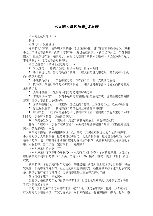 六A的力量读后感_读后感.doc