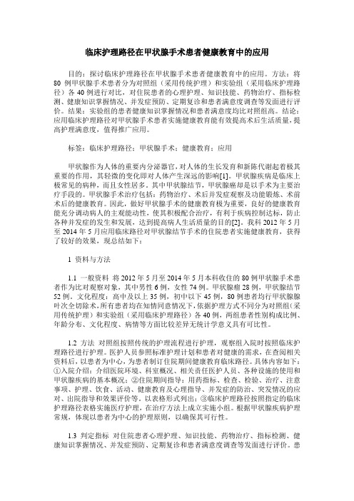 临床护理路径在甲状腺手术患者健康教育中的应用