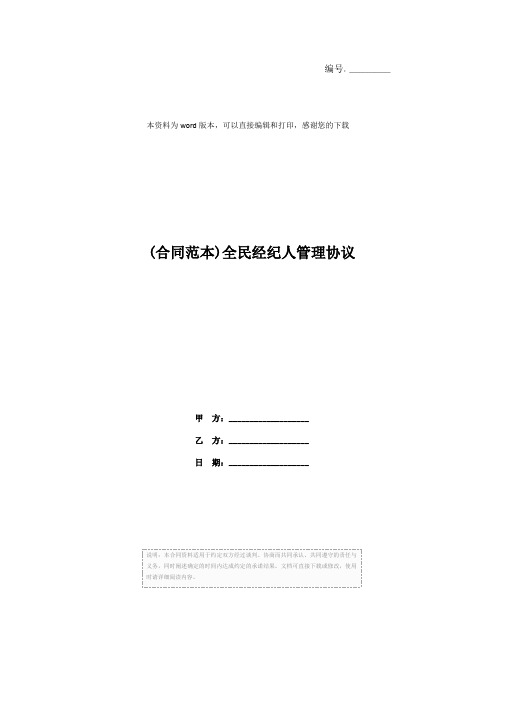 (合同范本)全民经纪人管理协议