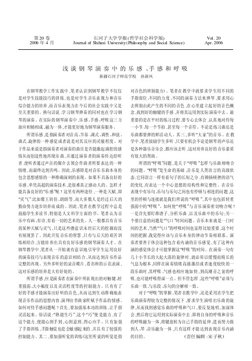 浅谈钢琴演奏中的乐感、手感和呼吸
