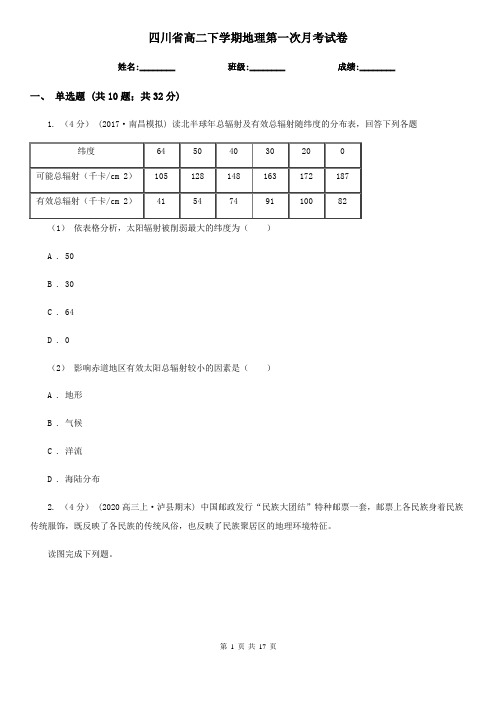 四川省高二下学期地理第一次月考试卷