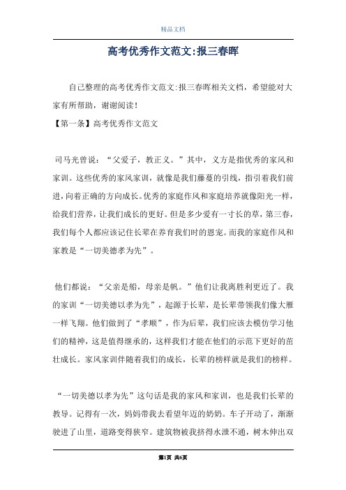 高考优秀作文范文-报三春晖