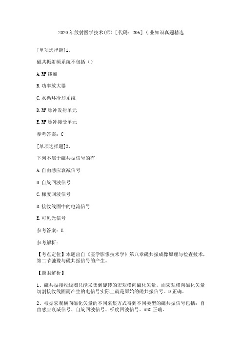 2020年放射医学技术(师)[代码：206]专业知识真题精选