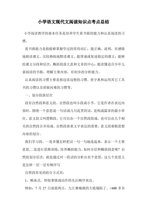 小学语文现代文阅读知识点考点总结.doc