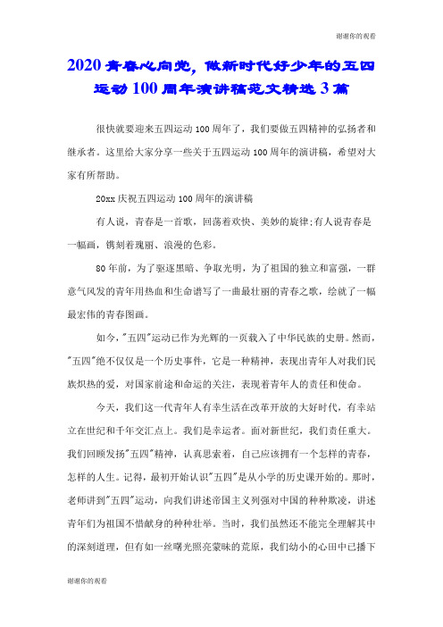 2020青春心向党,做新时代好少年的五四运动100周年演讲稿范文精选3篇.doc