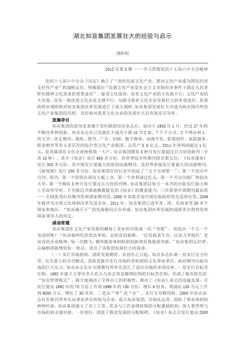 湖北知音集团发展壮大的经验与启示