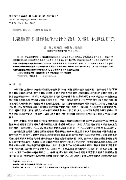 电磁装置多目标优化设计的改进矢量进化算法研究