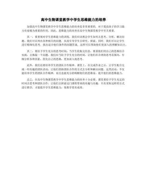 高中生物课堂教学中学生思维能力的培养