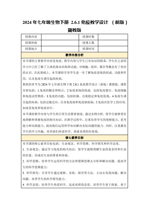 2024年七年级生物下册2.6.1免疫教学设计(新版)冀教版