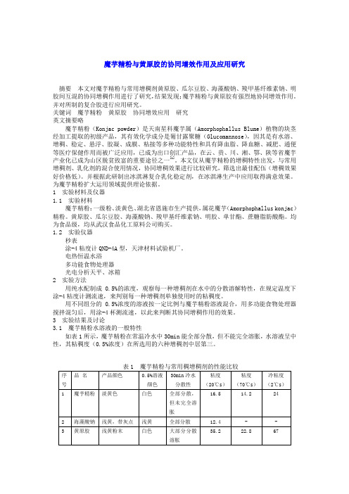 魔芋精粉与黄原胶的协同增效作用及应用研究.