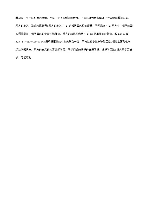 七年级数学知识点：乘方的定义