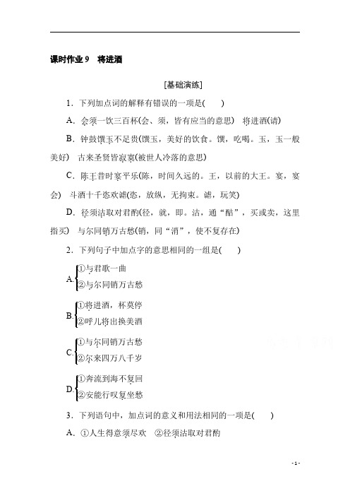 高中语文选修《中国古代诗歌散文欣赏》9 将进酒 含解析
