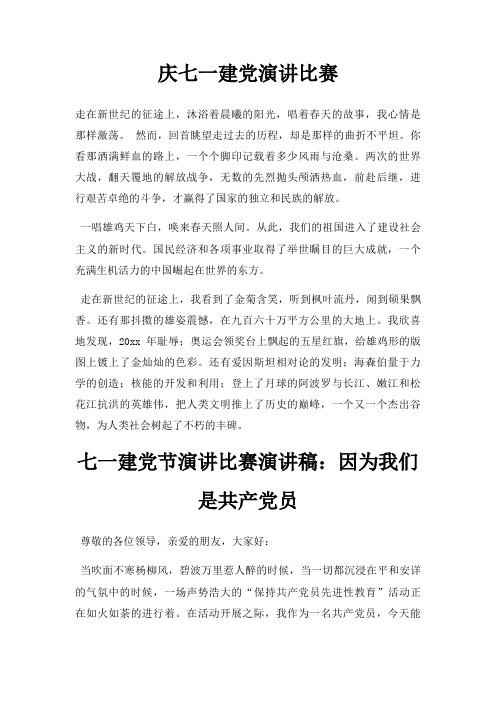 庆七一建党演讲比赛三篇
