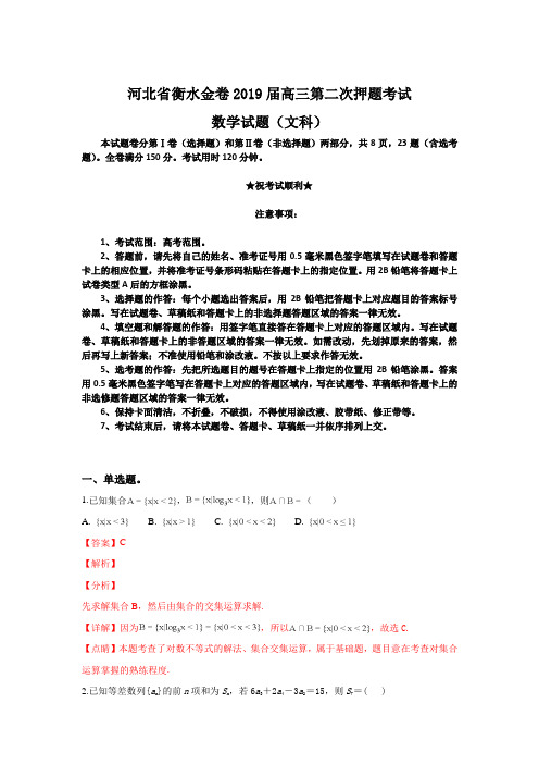 河北省衡水金卷2019届高三第二次押题考试数学(文)试卷