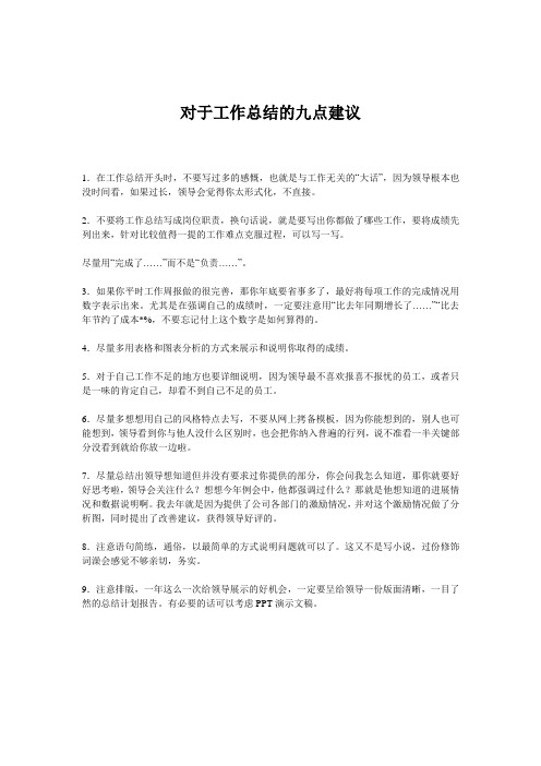 对于工作总结的九点建议
