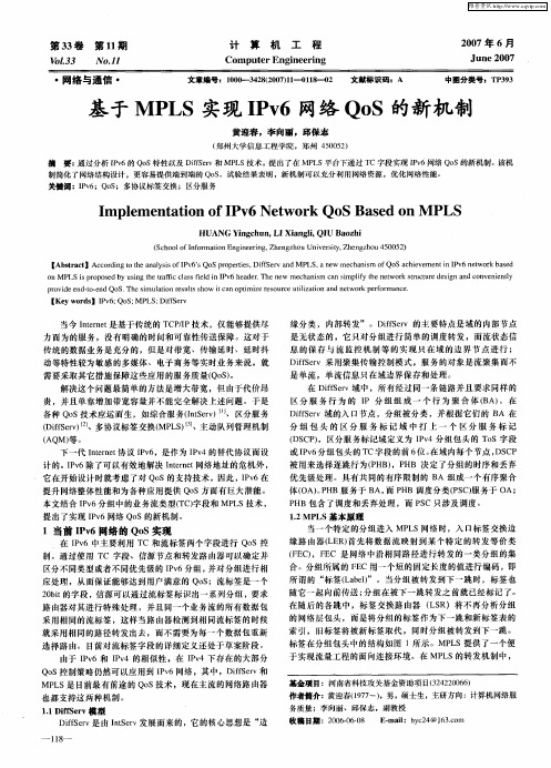 基于MPLS实现IPv6网络QoS的新机制