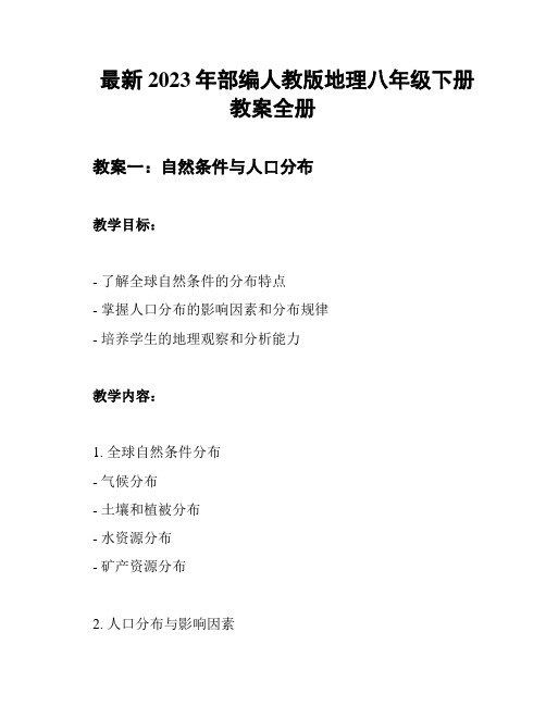 最新2023年部编人教版地理八年级下册教案全册