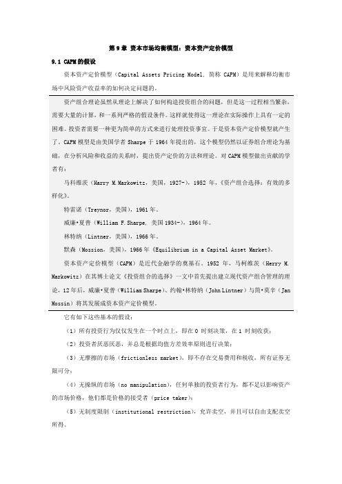 09资本市场均衡模型：资本资产定价模型