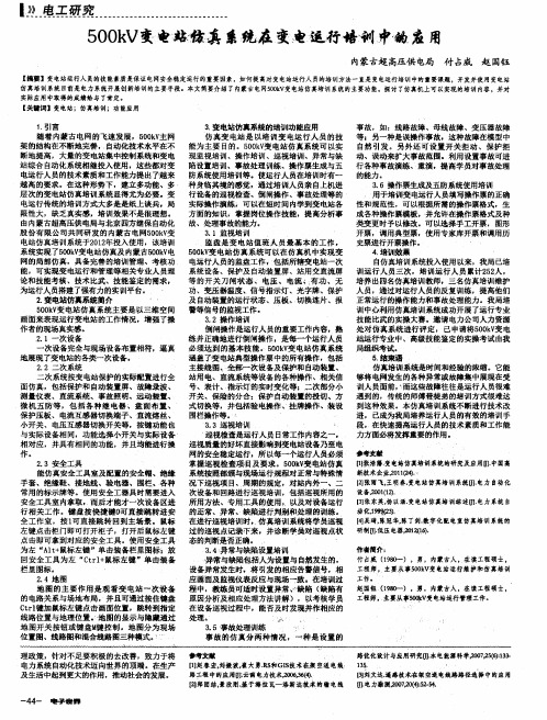 500kV变电站仿真系统在变电运行培训中的应用