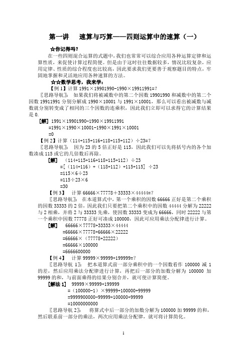 01小学高年级数学素养培训材料(奥数材料)第一讲   速算与巧算——四则运算中的速算(一)