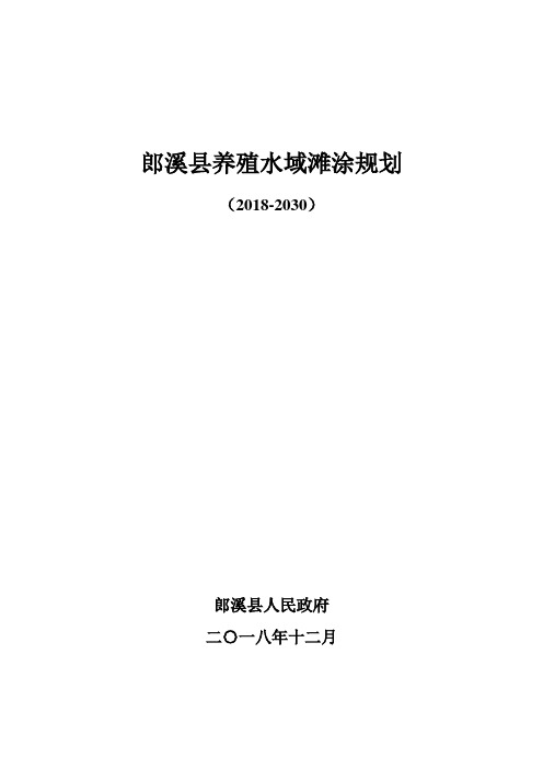 郎溪县养殖水域滩涂规划