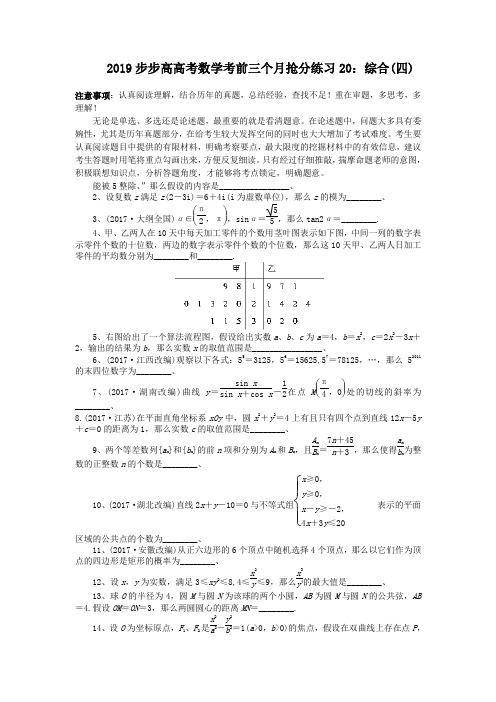 2019步步高高考数学考前三个月抢分练习20：综合(四)