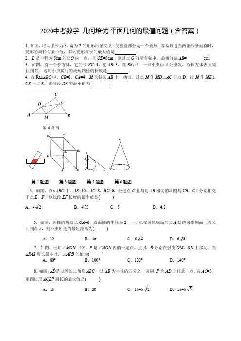 2020中考数学 几何培优-平面几何的最值问题(含详解版)