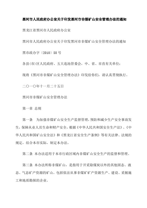 关于关于黑河市人民政府办公室关于印发黑河市非煤矿山安全管理办法