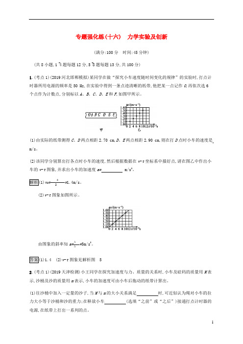 2020届通用高考物理大二复习专题强化练十六力学实验及创新含解析