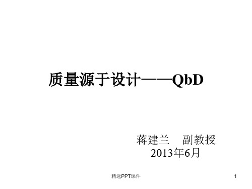 质量源于设计方案Qb