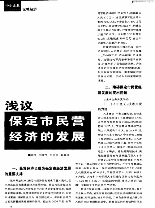 浅议保定市民营经济的发展