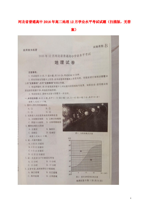 河北省普通高中高二地理12月学业水平考试试题(扫描版,无答案)