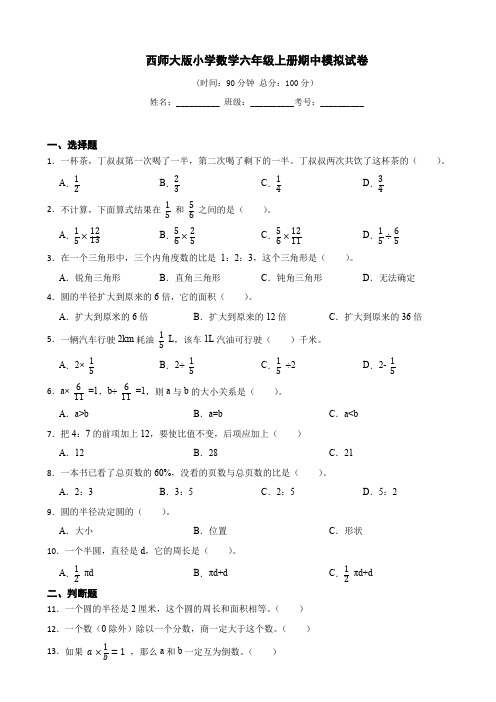 西师大版小学数学六年级上册期中考试测试卷(含答案)