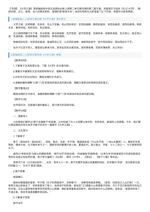 部编版高二上册语文第四课《大学之道》课文原文、教案及知识点