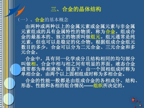 第四节 合金的晶体结构以及金属的结晶